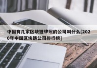 中国有几家区块链牌照的公司叫什么[2020年中国区块链公司排行榜]