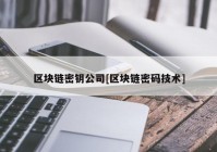 区块链密钥公司[区块链密码技术]