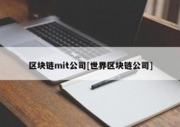 区块链mit公司[世界区块链公司]