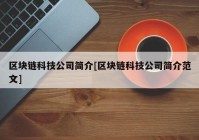 区块链科技公司简介[区块链科技公司简介范文]