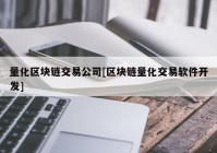 量化区块链交易公司[区块链量化交易软件开发]