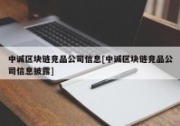 中诚区块链竞品公司信息[中诚区块链竞品公司信息披露]