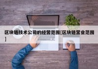 区块链技术公司的经营范围[区块链营业范围]