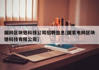 国网区块链科技公司招聘信息[国家电网区块链科技有限公司]