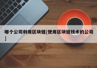 哪个公司利用区块链[使用区块链技术的公司]