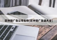 区块链广告公司名称[区块链广告语大全]