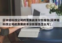 区块链科技公司的发展前景分析报告[区块链科技公司的发展前景分析报告怎么写]