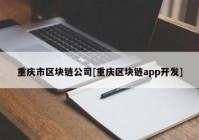 重庆市区块链公司[重庆区块链app开发]