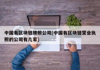 中国有区块链牌照公司[中国有区块链营业执照的公司有几家]