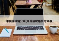 中国区块链公司[中国区块链公司50强]