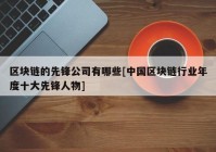 区块链的先锋公司有哪些[中国区块链行业年度十大先锋人物]