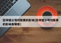 区块链公司对股票的影响[区块链公司对股票的影响有哪些]