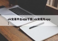 ok交易平台app下载[ok交易所app]