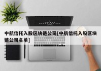 中航信托入股区块链公司[中航信托入股区块链公司名单]