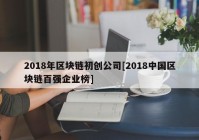 2018年区块链初创公司[2018中国区块链百强企业榜]