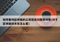 如何看待区块链的公司现状问题和对策[对于区块链技术你怎么看]