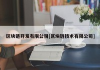 区块链开发有限公司[区块链技术有限公司]