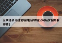 区块链公司经营骗局[区块链公司经营骗局有哪些]