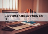 okx官网登录入口[okex官方网站是多少]