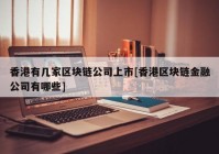 香港有几家区块链公司上市[香港区块链金融公司有哪些]