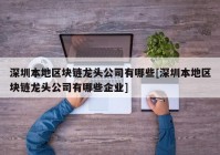 深圳本地区块链龙头公司有哪些[深圳本地区块链龙头公司有哪些企业]