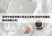 深圳中启区块链公司怎么样啊[深圳中启国际物流有限公司]