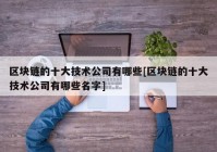 区块链的十大技术公司有哪些[区块链的十大技术公司有哪些名字]